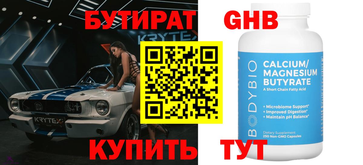 Бутират 1.4BDO  Вход с VPN  Десногорск 