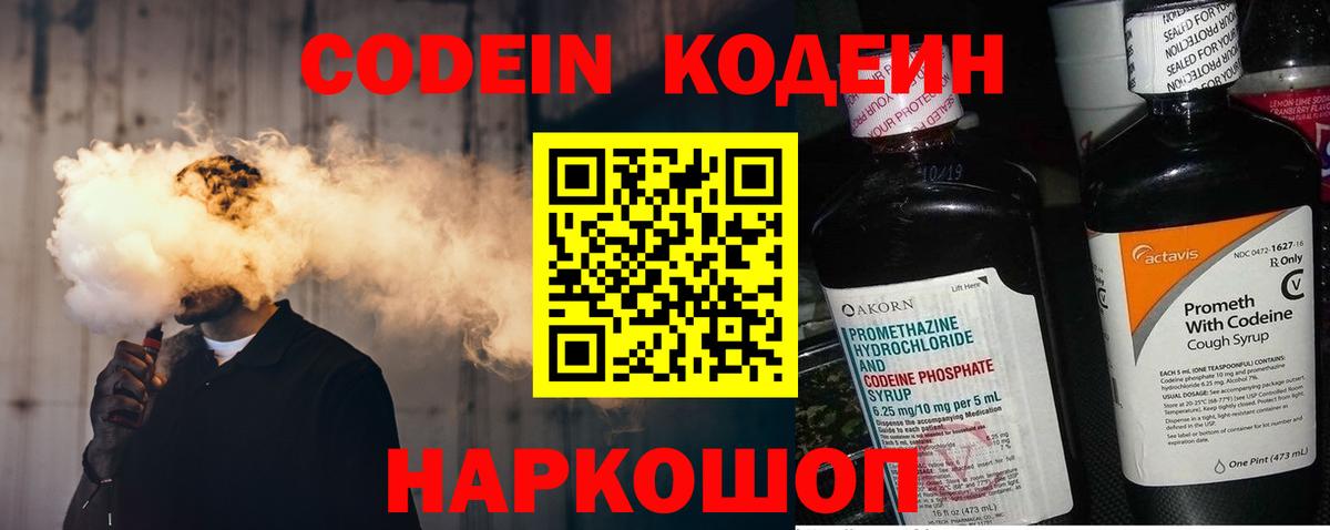 Кодеин напиток Lean (лин)  Кодеин Purple Drank  Десногорск 