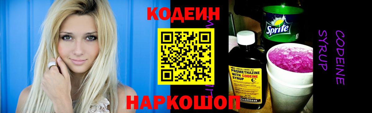 Кодеиновый сироп Lean Purple Drank  Вход с VPN  Десногорск 
