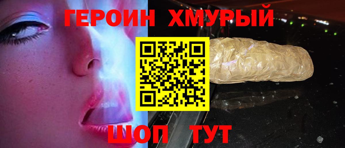 Героин Heroin  Десногорск 